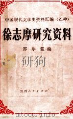 徐志摩研究资料   1988  PDF电子版封面  7224003050  邵华强编 