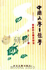 中国文学主题学  意象的主题史研究   1995  PDF电子版封面  7534813409  王立著 