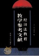 《经济法教程》教学参考文献   1988  PDF电子版封面  7562300453  罗荣，黄南平编 