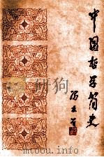 中国哲学简史   1994  PDF电子版封面  7301025866  冯友兰著；涂又光译 