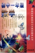 初中一年级数学   1999  PDF电子版封面  7502332375  杨骞主编 