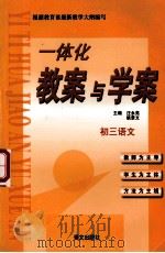 一体化教案与学案 i初三语文   1999  PDF电子版封面  7801265661  汪永亮，姚景文主编 