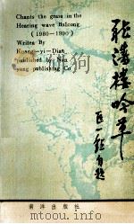 听涛楼吟草   1991  PDF电子版封面  9627506101  匡一点著 