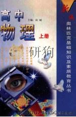 高中物理  上   1999  PDF电子版封面  7502332340  由崚主编 