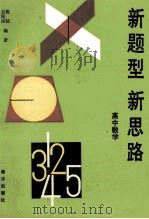 新题型、新思路  高中数学   1993  PDF电子版封面  7502726918  陈陆，关民乐编著 