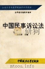中国民事诉讼法   1994  PDF电子版封面  7562007713  杨荣新主编 