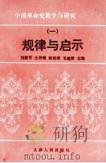 中国革命史教学与研究  规律与启示  1   1994  PDF电子版封面  7201019619  刘德军等主编 
