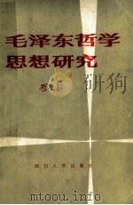 毛泽东哲学思想研究   1982  PDF电子版封面    杨超著 