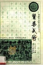 医药武术   1991  PDF电子版封面  7500610564  王正良主编；顾仲安书 
