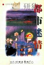 都市迷情  下   1995  PDF电子版封面  7805922853  陶建军等著 