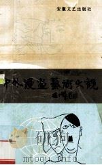 中外漫画艺术大观   1994  PDF电子版封面  7539612304  刘凌主编 