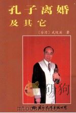 孔子离婚及其它   1996  PDF电子版封面  7801053710  （台湾）武陵溪著 