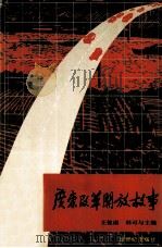 广东改革开放故事（1992 PDF版）