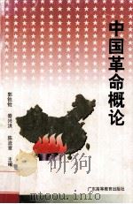 中国革命概论   1998  PDF电子版封面  7536121989  郭铁枪，秦兴洪，陈流章主编 
