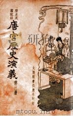 唐宫历史演义  历史长篇说部  3（ PDF版）