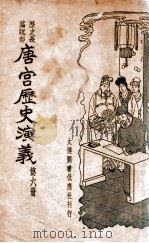 唐宫历史演义  历史长篇说部  6（ PDF版）
