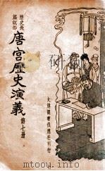 唐宫历史演义  历史长篇说部  7（ PDF版）