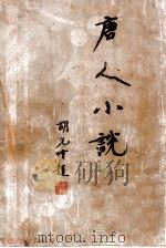 唐人小说   1930  PDF电子版封面    汪辟疆编 