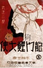 龙门鲤大侠  武侠小说  2   1941  PDF电子版封面    曹铁符编辑 