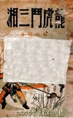 龙虎斗三湘  技击长篇小说  上   1949  PDF电子版封面    郑证因著 