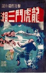 龙虎斗三湘  技击长篇小说   1947  PDF电子版封面    郑证因著 
