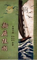 新广陵潮  社会小说  3   1929  PDF电子版封面    李涵秋，程瞻庐著 