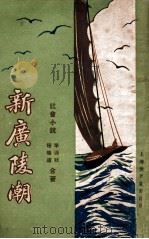 新广陵潮  社会小说  4   1929  PDF电子版封面    李涵秋，程瞻庐著 