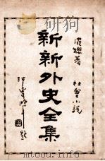 新新外史全集  社会小说  第1册   1936  PDF电子版封面    董濯缨著 