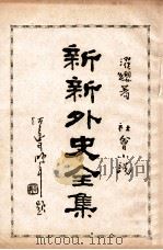 新新外史全集  社会小说  第2册   1936  PDF电子版封面    董濯缨著 