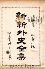 新新外史全集  社会小说  第5册   1936  PDF电子版封面    董濯缨著 