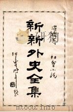 新新外史全集  社会小说  第8册   1936  PDF电子版封面    董濯缨著 