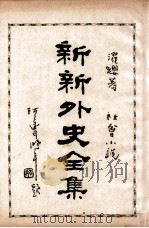 新新外史全集  社会小说  第9册（1936 PDF版）