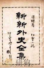 新新外史全集  社会小说  第10册   1936  PDF电子版封面    董濯缨著 