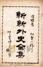 新新外史全集  社会小说  第11册   1936  PDF电子版封面    董濯缨著 