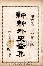 新新外史全集  社会小说  第12册   1936  PDF电子版封面    董濯缨著 