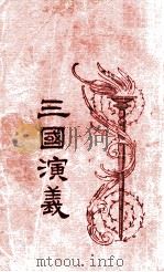 三国演义  2   1949  PDF电子版封面    （明）罗贯中撰；汪原放句读 