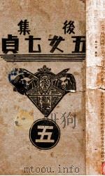 后集五女七贞  5   1938  PDF电子版封面    王赫然著 