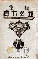 后集五女七贞  1   1938  PDF电子版封面    王赫然著 