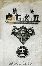 后集五女七贞  13   1939  PDF电子版封面    王赫然著 