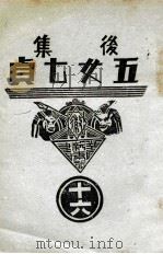 后集五女七贞  16（1939 PDF版）