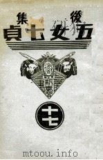 后集五女七贞  17   1939  PDF电子版封面    王赫然著 