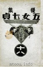 后集五女七贞  18   1939  PDF电子版封面    王赫然著 