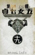 后集五女七贞  19（1939 PDF版）