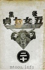 后集五女七贞  2   1939  PDF电子版封面    王赫然著 