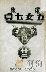 后集五女七贞  22（1939 PDF版）