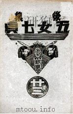 后集五女七贞  23（1939 PDF版）