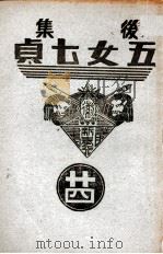 后集五女七贞  24   1939  PDF电子版封面    王赫然著 