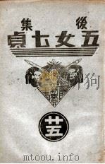 后集五女七贞  25（1939 PDF版）
