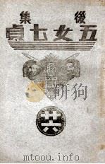 后集五女七贞  26   1939  PDF电子版封面    王赫然著 