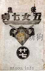 后集五女七贞  27   1939  PDF电子版封面    王赫然著 